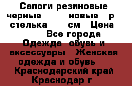 Сапоги резиновые черные Sandra новые - р.37 стелька 24.5 см › Цена ­ 700 - Все города Одежда, обувь и аксессуары » Женская одежда и обувь   . Краснодарский край,Краснодар г.